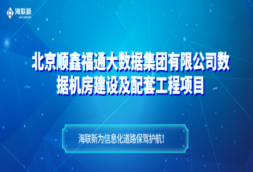 北京順鑫福通機房項目——海聯(lián)新配電柜為信息化道路保駕護航！