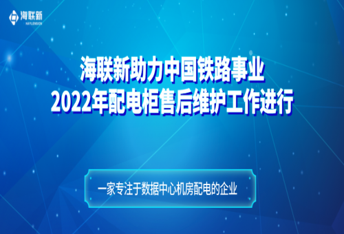 項(xiàng)目案例 - 海聯(lián)新售后團(tuán)隊(duì)實(shí)地探訪(fǎng)：2022年配電柜如今運(yùn)行狀況依舊驚人！